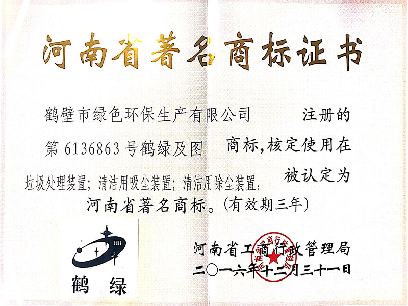 河南省著名商標證書